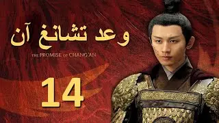 مسلسل بزي قديم | [The Promise of Chang'an] الحلقة 14 | وعد تشانغ آن | الترجمة العربية