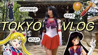 ЯПОНИЯ ВЛОГ 2024: КОСПЛЕЮ МАРС В ХРАМЕ ХИКАВА ИЗ SAILOR MOON 🔥 ТОКИО, POP MART, РАЗВОД НА ДЕНЬГИ?!