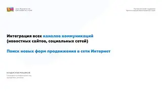Интеграция всех каналов коммуникаций  Поиск новых форм продвижения в сети Интернет