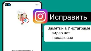 Как исправить проблему с отсутствием отображения видео в Instagram Notes | (Новое)