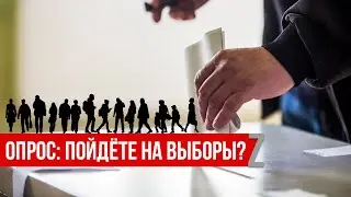 Опросы: пойдете голосовать и знаете ли кандидатов в госудуму?