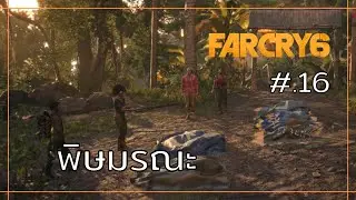 Far Cry 6 เนื้อเรื่อง ตอนที่ 16 : พิษมรณะ