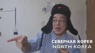 Корея против Трампа (Русская озвучка)