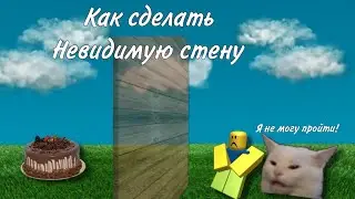 ТУТОРИАЛ! КАК СДЕЛАТЬ НЕВИДИМУЮ СТЕНУ! ROBLOX STUDIO