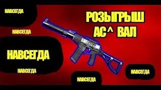 Ас "Вал" навсегда за пополнение счета. Варфейс