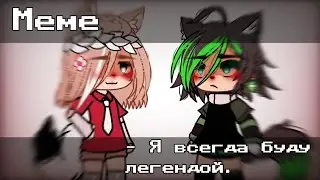 ༻\\|Меме|•|Я всегда буду легендой.|//༺