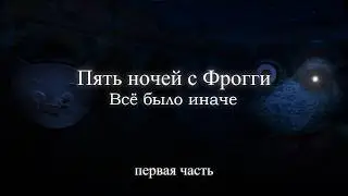 Пять ночей с Фрогги АЛЬТ издание весь гейплей,сюжет и пасхалки (1 часть)