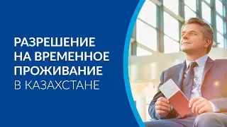 Разрешение на временное проживание в Казахстане