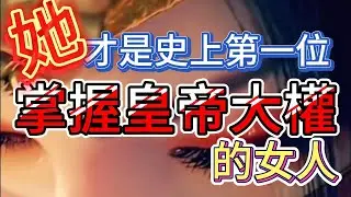 西漢-017 臨朝稱制呂后專權 || 面對史上第一位掌握皇帝大權的女人，陳平為何要說謊，毀了劉邦的白馬之盟？…