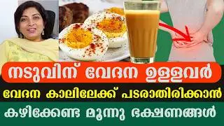 ഈ ഭക്ഷണം ഒരാഴ്ച കഴിച്ചാൽ എത്ര വിട്ടുമാറാത്ത നടുവിന് വേദനയും വീണ്ടും വരാത്തരീതിയിൽ മാറും /Back Pain