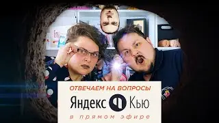 Ответы на вопросы про секс | Яндекс.Кью | только для взрослых