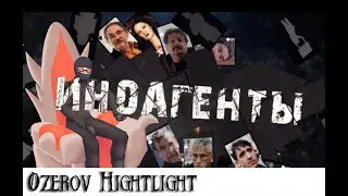 Ozerov Hightlight: Иногенты, вот они слева направо