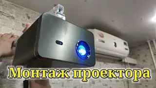 Монтаж проектора и экрана на стене