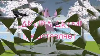 Добро пожаловать на канал «Sakura AkemI»! | Welcome to Sakura!💁🏻‍♀️💫