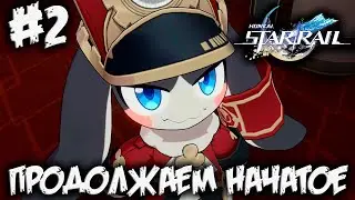 HONKAI STAR RAIL  - шлепаем дальше :))