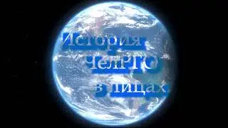Заставка - история ЧелРГО в лицах
