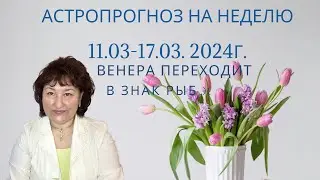 Астропрогноз на неделю с 11.03 - 17.03.