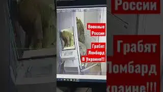 Военные России грабят ломбард в Украине!!!