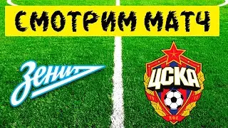 ЗЕНИТ 2 - 1 ЦСКА / РПЛ 3 ТУР / СМОТРЕТЬ МАТЧ ОБЗОР