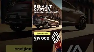 Captur: кросовер, що зачаровує