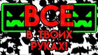 ВСЕ В *ТВОИХ* РУКАХ - ANGELIC RECOURSION