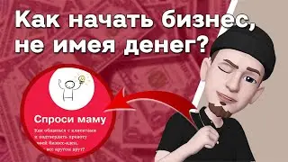 Где взять деньги на бизнес? Свое дело с нуля • Гранты, субсидии, кредиты и инвестиции. Лайфхаки 💥
