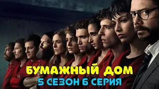 Бумажный дом 5 сезон 6 серия - дата выхода