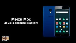 Meizu M5c – Замена дисплея (модуля)