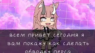 Как сделать белую обводку перса в ибис паинт