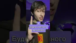 НЕОБЫЧНЫЕ СЛУЧАИ | УЛИЧНЫЙ МУЗЫКАНТ