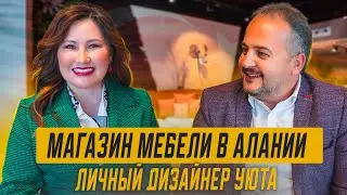 Новый мебельный магазин в Алании! Сколько стоит мебель в Турции?