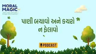 6.  પાણી બચાવો અને કચરો ન ફેલાવો