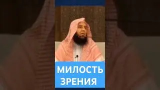 Милость зрения.  Шейх Абдуллах Аль-Муханна