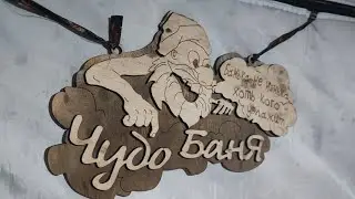 Открытие банного сезона