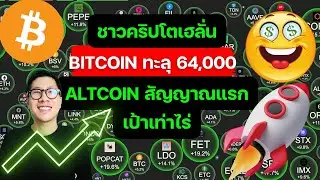 ด่วน ตลาดคริปโต สัญญาณดี แรกมาแล้ว / BITCOIN พุ่งแรง 64,000 / ALTCOIN มีลุ้น