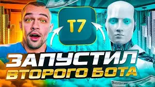 T7 - Инвестиции и доходы от ботов для арбитража.