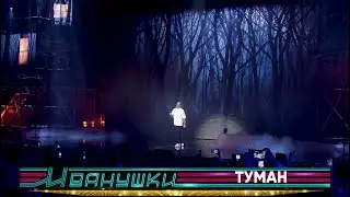 Иванушки International - Туман (концерт 