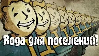 Fallout 4 - Вода для поселения