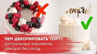 АКТУАЛЬНЫЙ ДЕКОР ТОРТА БЕЗ ЯГОД
