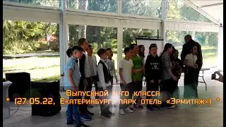 X-Boom Party #21 (Екатеринбург, 27.05.22, Выпускной 4-го класса)