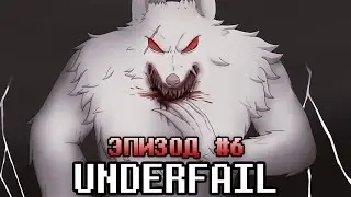 UNDERFAIL (AU Undertale) | Эпизод #6 - Дикий Инстинкт (Русский Дубляж)