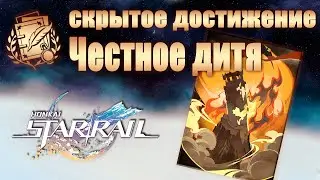 СКРЫТОЕ ДОСТИЖЕНИЕ ЧЕСТНОЕ ДИТЯ │ Honkai: Star Rail