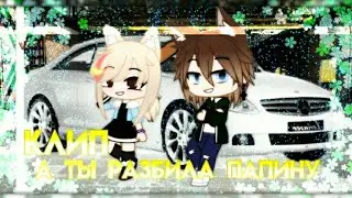Клип⁚ А ты разбила папину машину ||Gacha Club|| ·•Mizaschi Life•·
