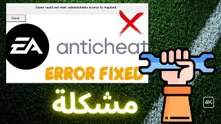 حل مشكلة EA SPORTS FC 26 Game could not, start Administrator access is required ✅