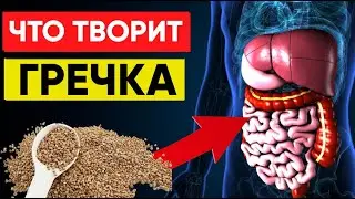 Многие Едят Гречку, Но 95% Даже не знают , Что Творит С Организмом! #пользавред #гречкарецепт
