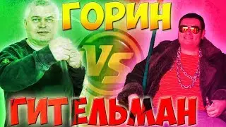 ГИТЕЛЬМАН И ГЕНА ГОРИН. ВЕРСУС-БАТЛ