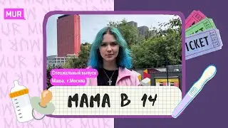 БЕРЕМЕННА В 14 / СПЕЦИАЛЬНЫЙ ВЫПУСК / МАША, МОСКВА / ЧАСТЬ 2