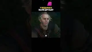 КЕМ БЫЛ РЕГИС ДЛЯ ВЕДЬМАКА? #ведьмак