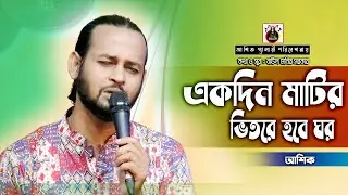 একদিন মাটির ভিতরে হবে ঘর।আশিক।বাউল মনির সরকার।ekdin matir vitore hobe ghor।Ashik।#ashikgallery