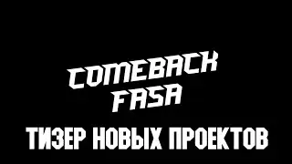 comeback fasa (тизер новых проектов)